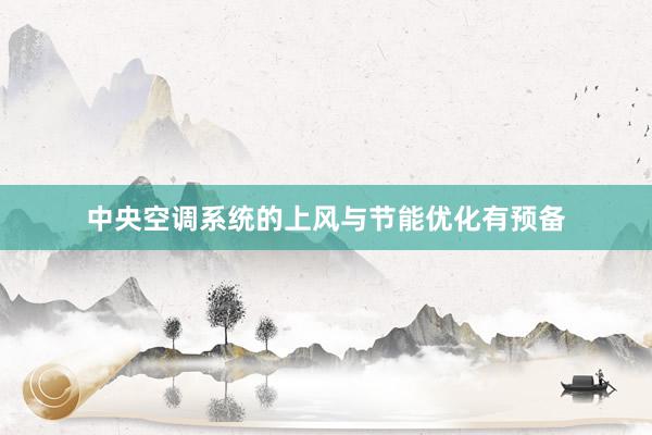 中央空调系统的上风与节能优化有预备