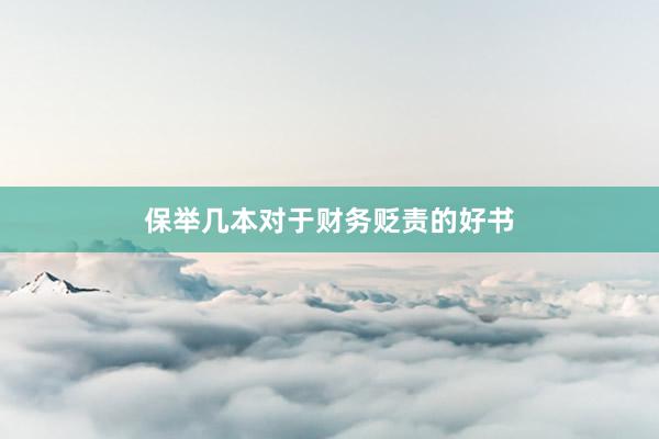 保举几本对于财务贬责的好书