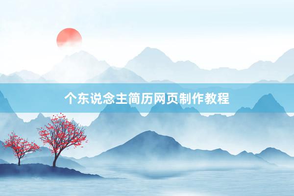 个东说念主简历网页制作教程