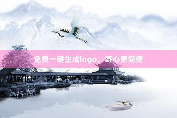 免费一键生成logo，野心更简便