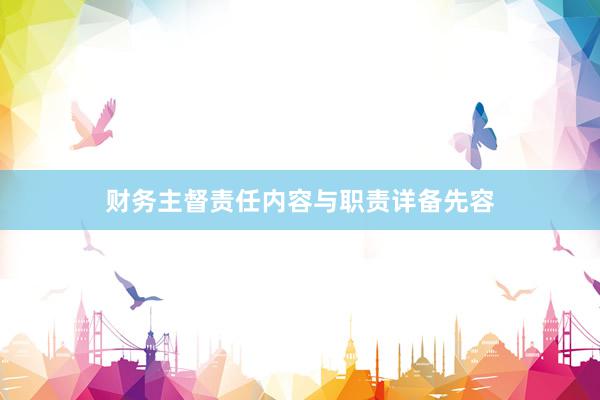财务主督责任内容与职责详备先容
