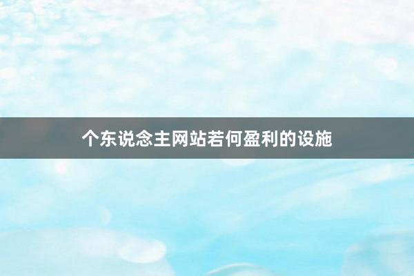个东说念主网站若何盈利的设施